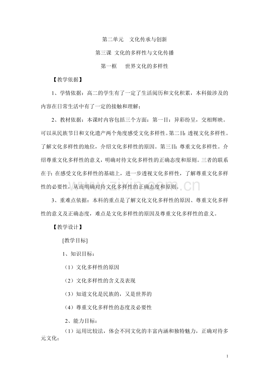 人教版高中思想政治教学设计《世界文化的多样性》.doc_第1页