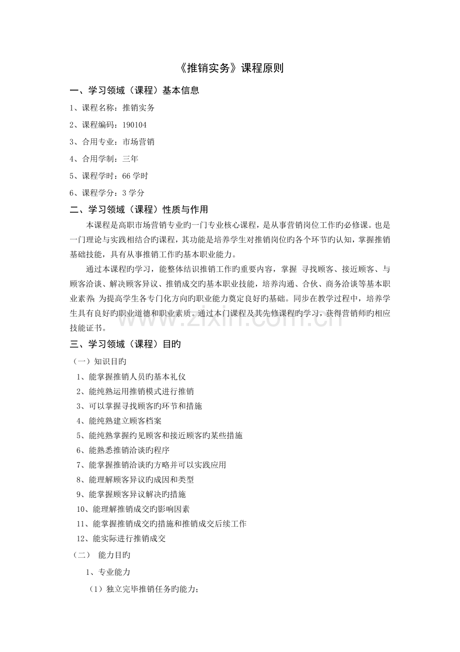 推销实务课程标准.doc_第1页