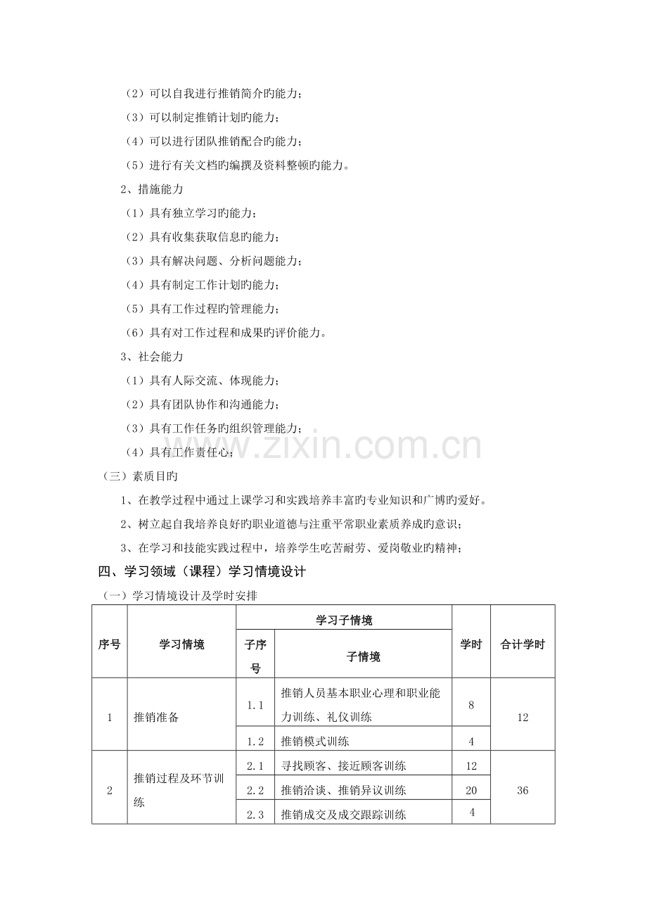 推销实务课程标准.doc_第2页
