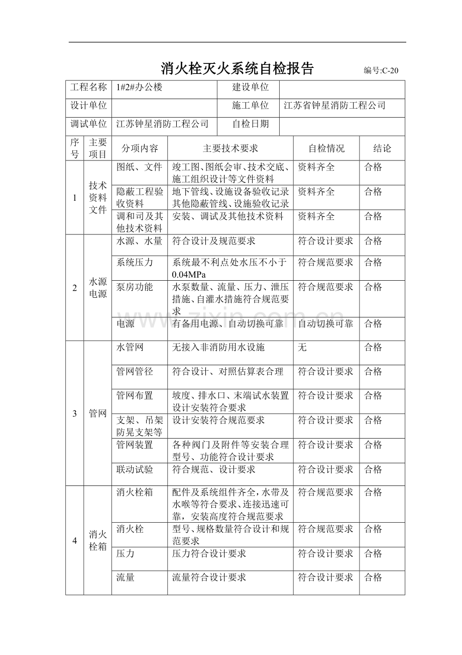 消火栓灭火系统自检报告.doc_第1页