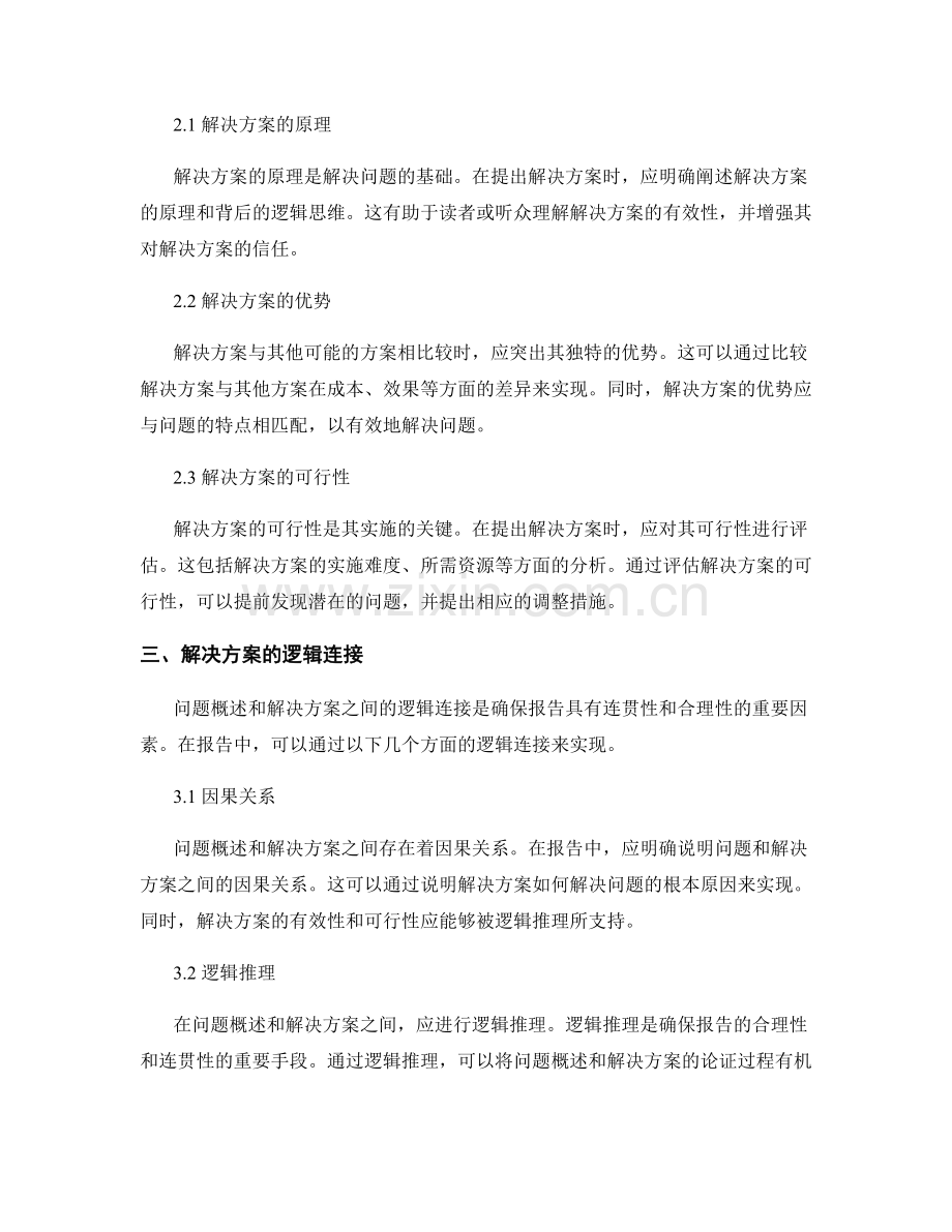报告中的问题概述和解决方案的逻辑连接.docx_第2页