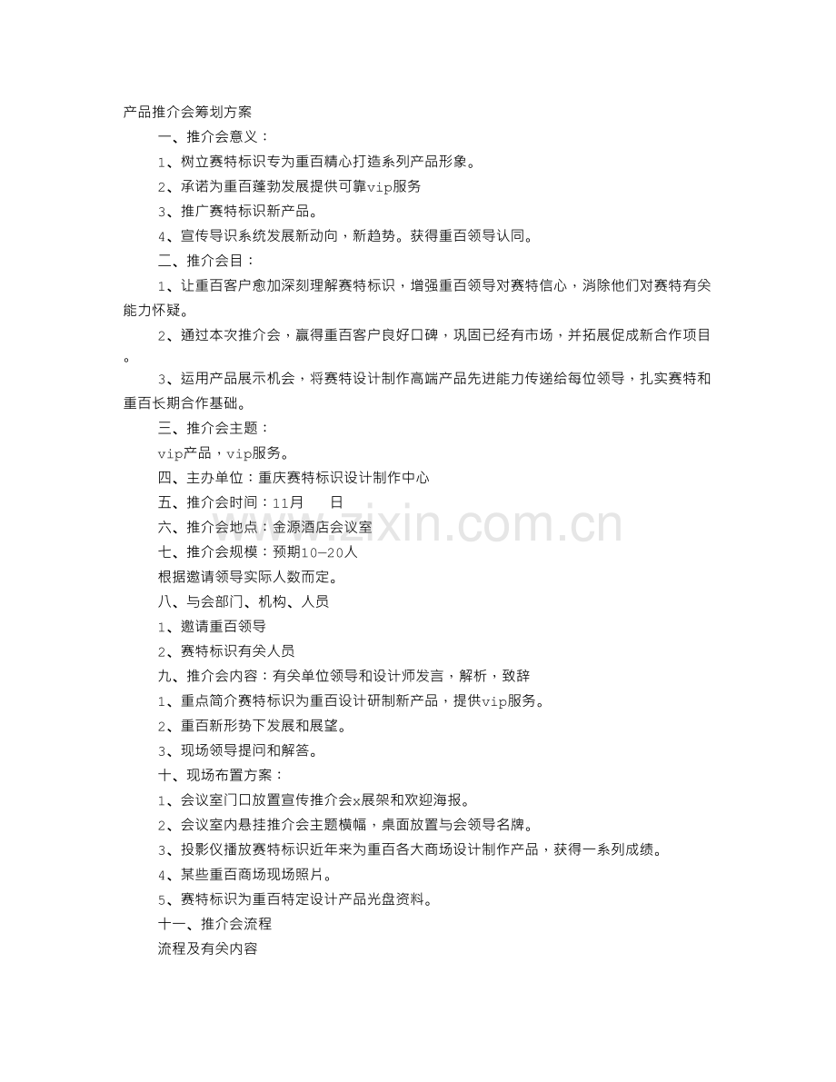 推介会策划书.doc_第1页