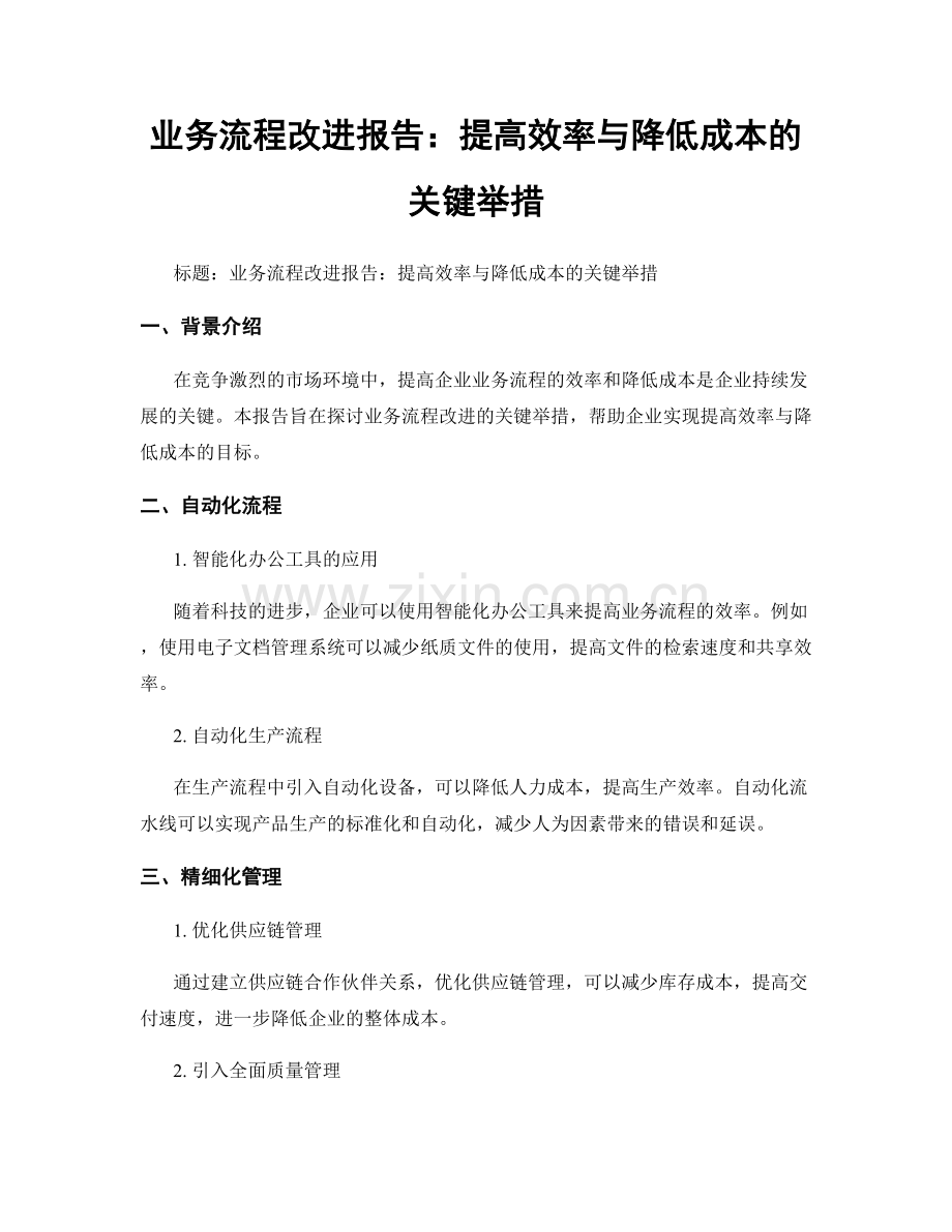 业务流程改进报告：提高效率与降低成本的关键举措.docx_第1页