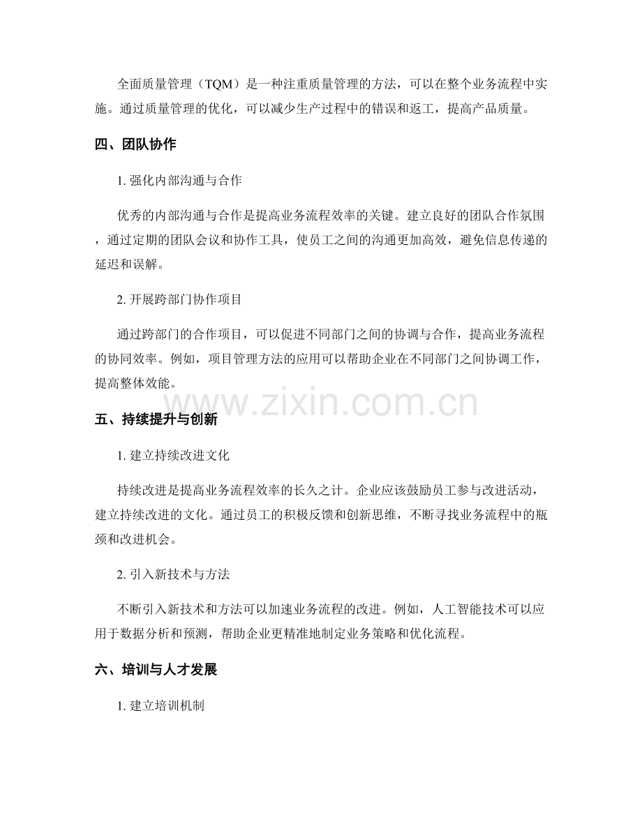 业务流程改进报告：提高效率与降低成本的关键举措.docx_第2页