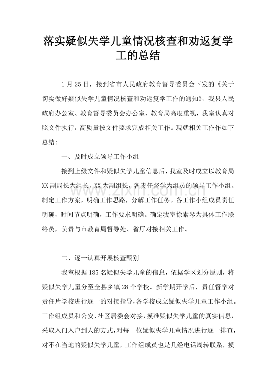 落实疑似失学儿童情况核查和劝返复学工的总结.doc_第1页