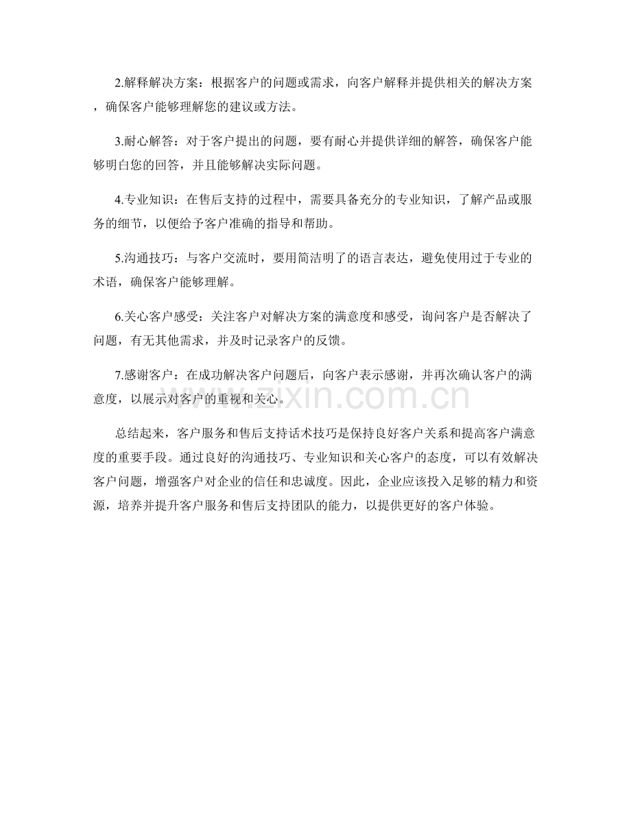 销售过程中的客户服务与售后支持话术技巧.docx_第2页