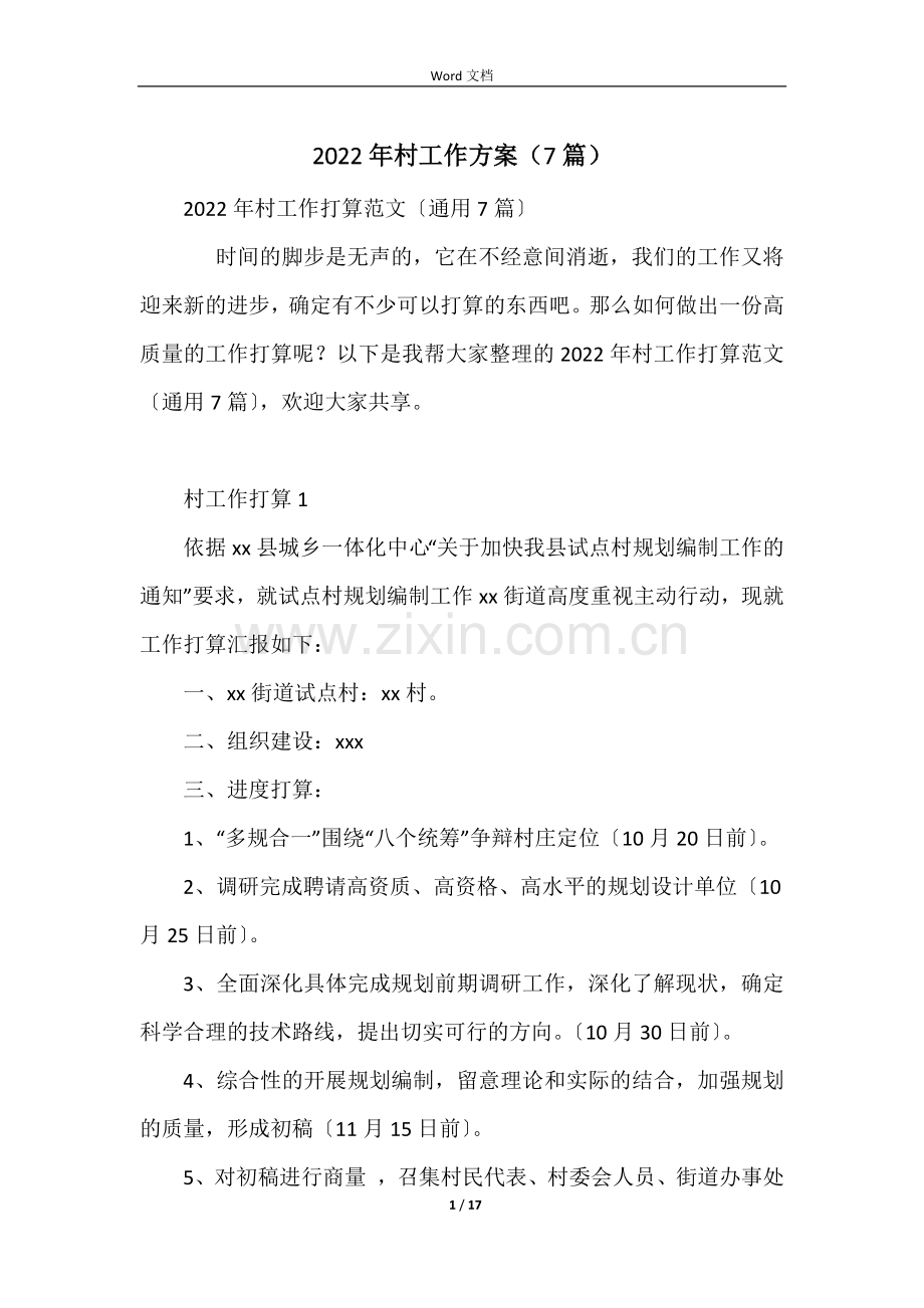 2022年村工作计划(7篇).docx_第1页