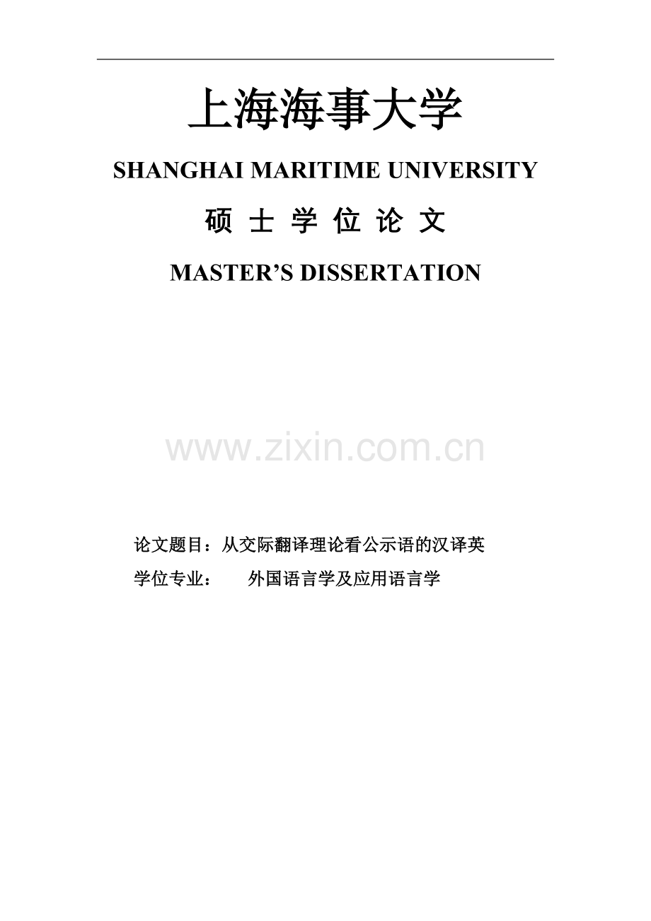 本科毕业论文-—从交际翻译理论看公示语的汉译英.doc_第1页