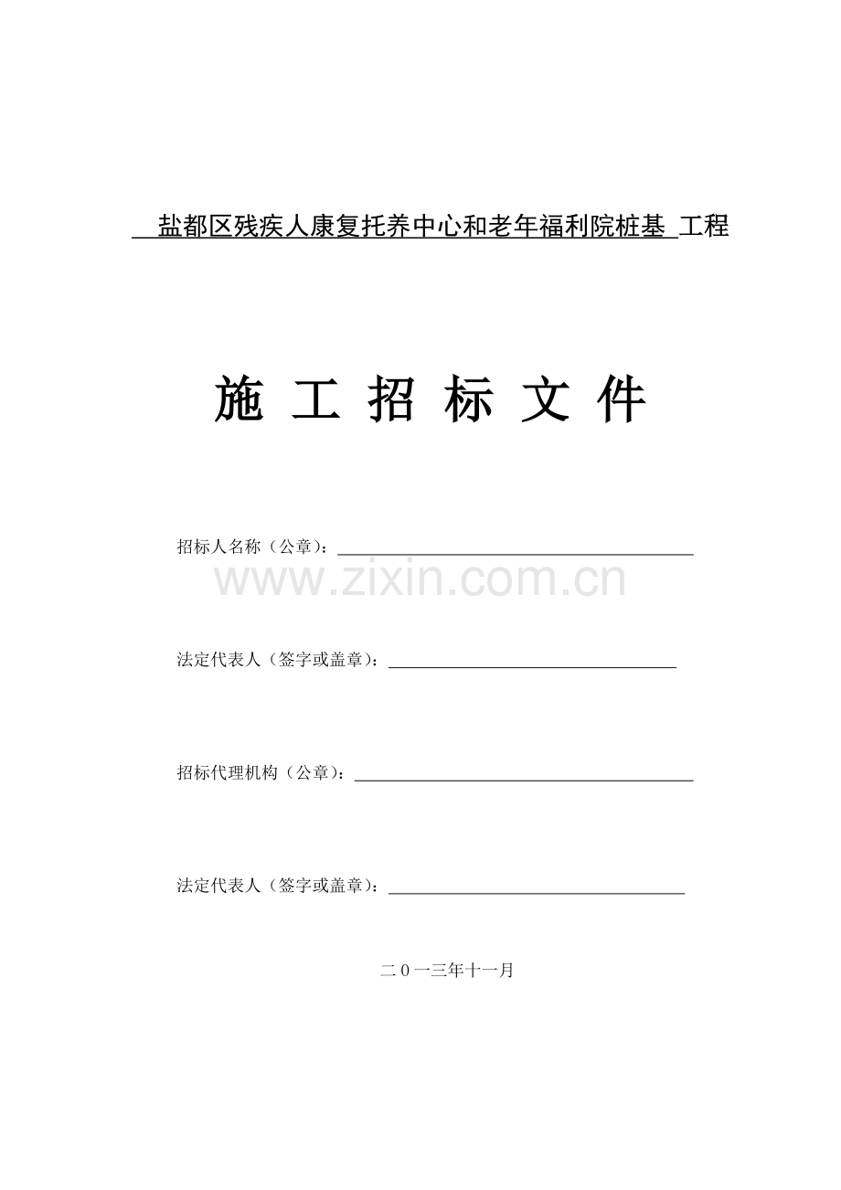 盐都区残疾人康复托养中心和老年福利院桩基-工程.doc_第1页
