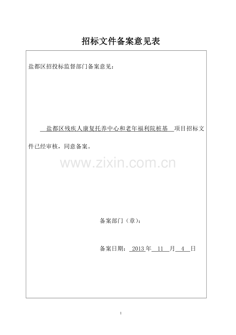 盐都区残疾人康复托养中心和老年福利院桩基-工程.doc_第2页