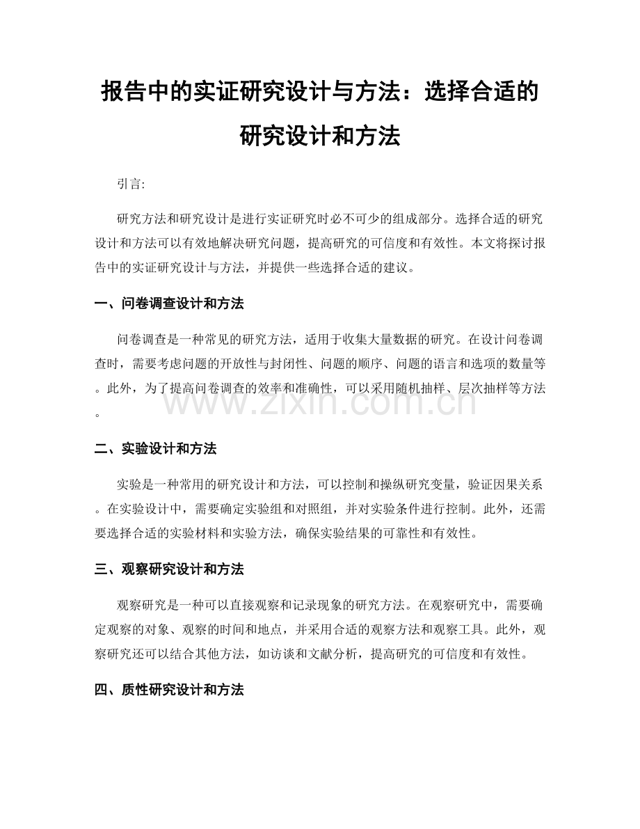 报告中的实证研究设计与方法：选择合适的研究设计和方法.docx_第1页