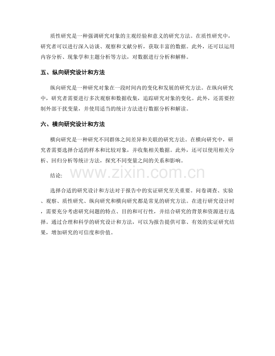 报告中的实证研究设计与方法：选择合适的研究设计和方法.docx_第2页