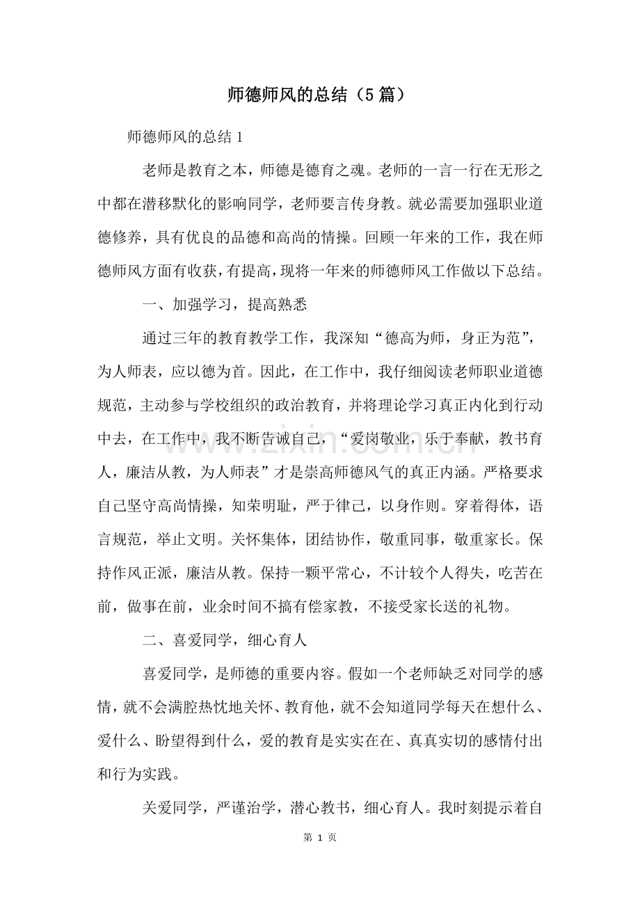 师德师风的总结(5篇).docx_第1页