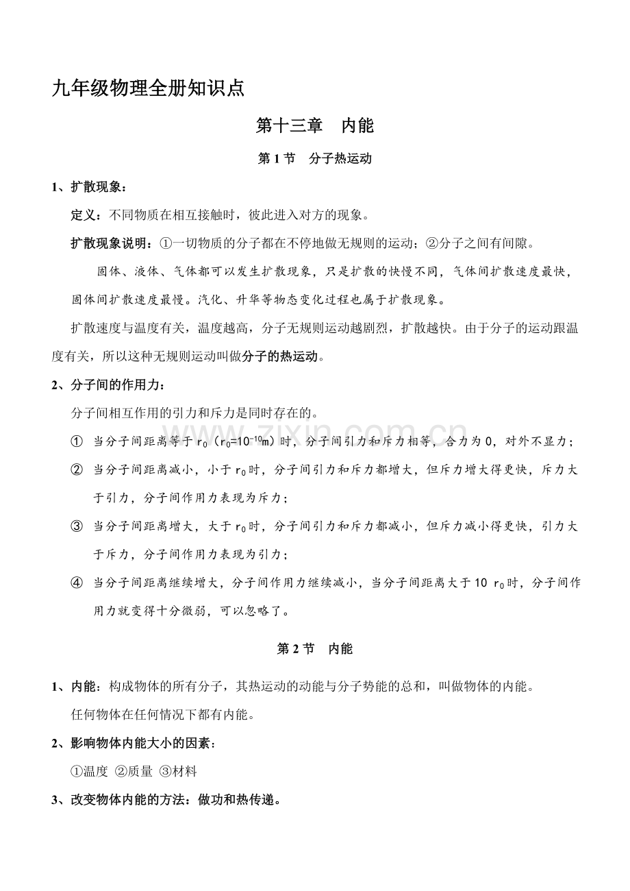 新人教版九年级物理全册知识点总结.doc_第1页