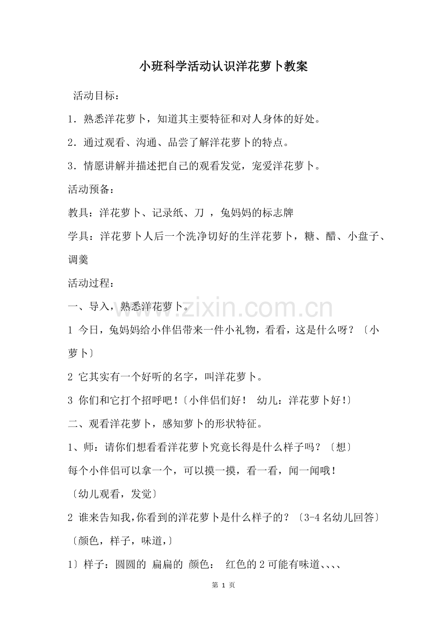 小班科学活动认识洋花萝卜教案.docx_第1页