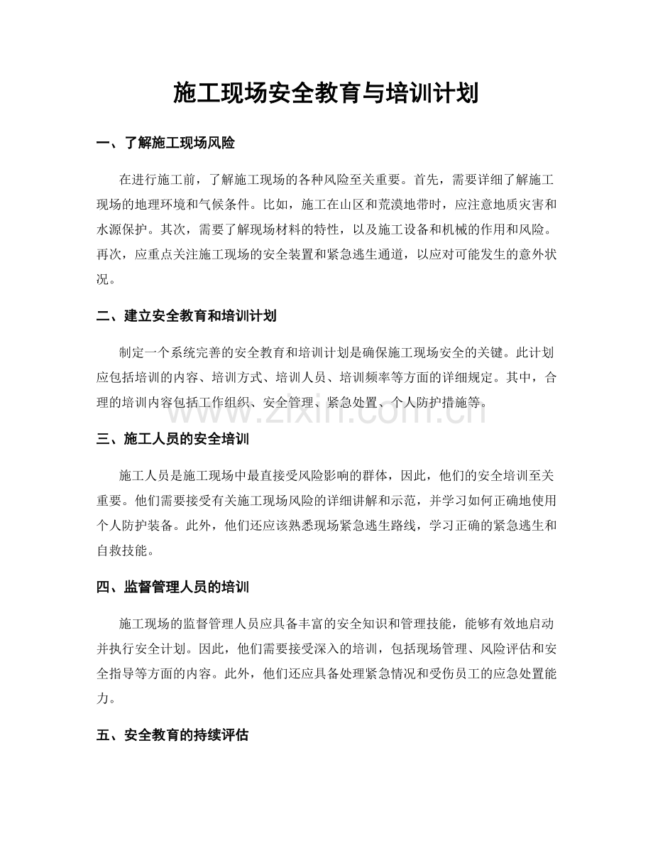 施工现场安全教育与培训计划.docx_第1页