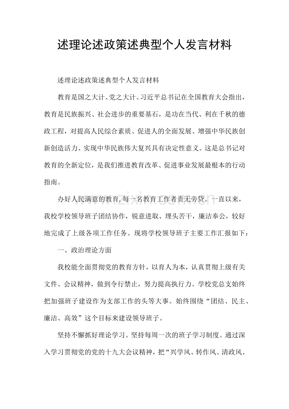 述理论述政策述典型个人发言材料.docx_第1页