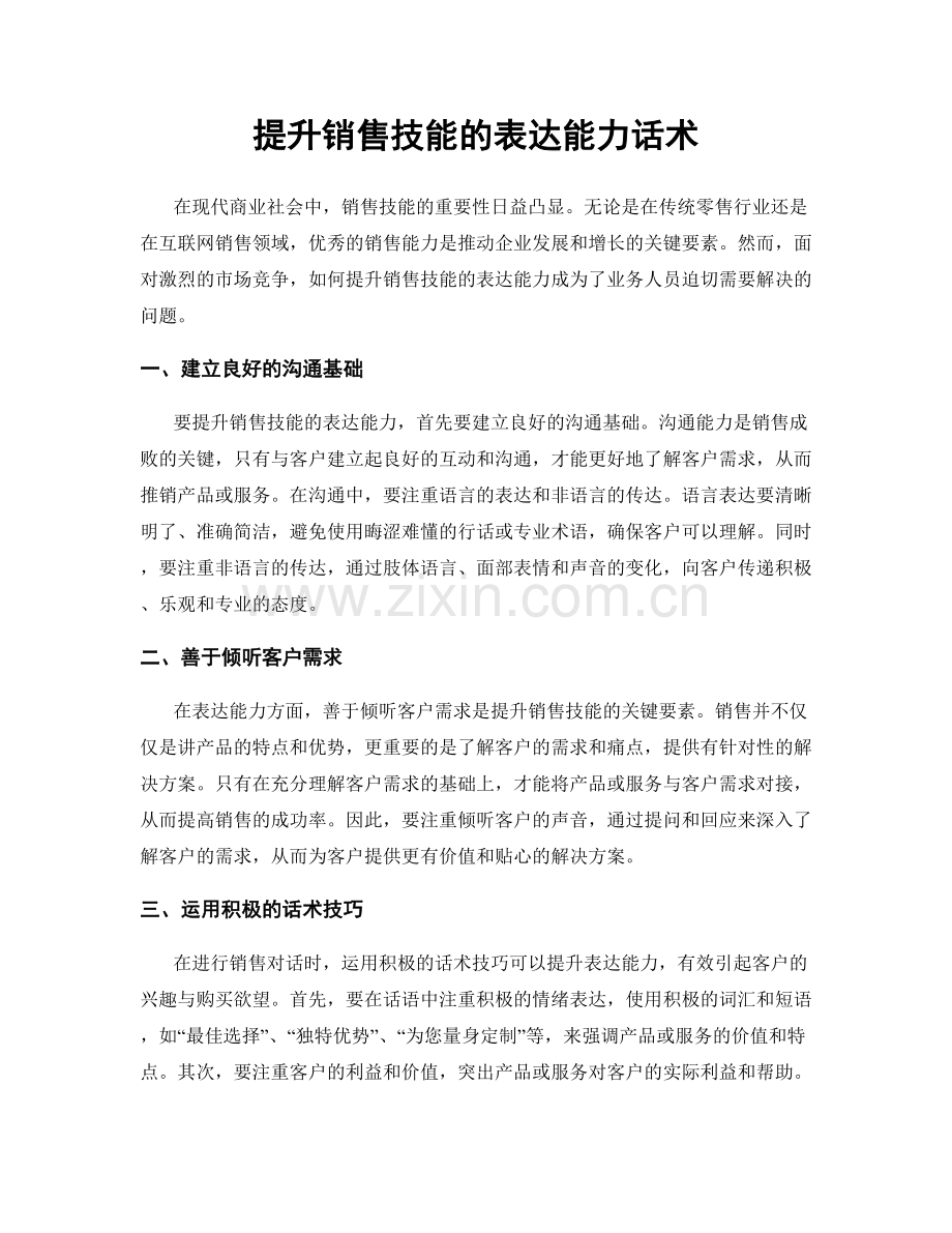 提升销售技能的表达能力话术.docx_第1页