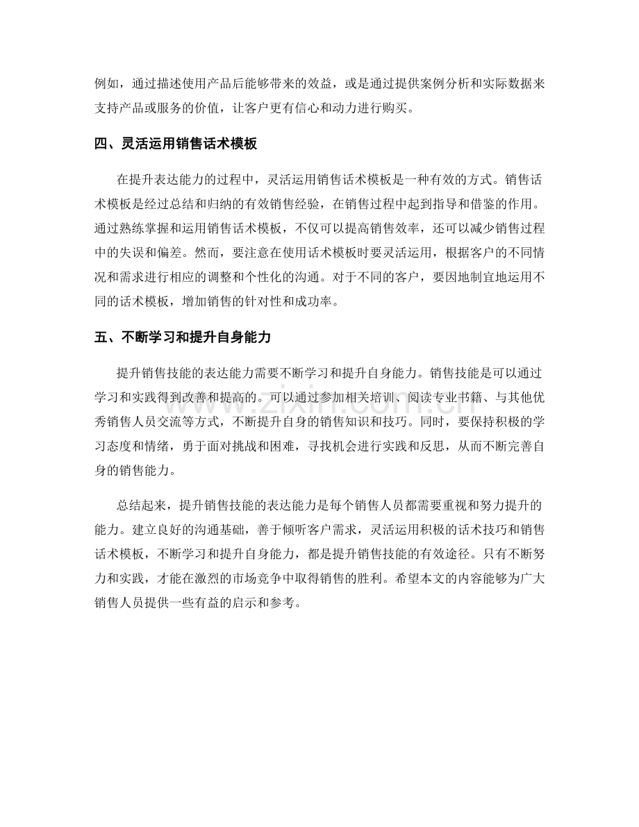 提升销售技能的表达能力话术.docx_第2页