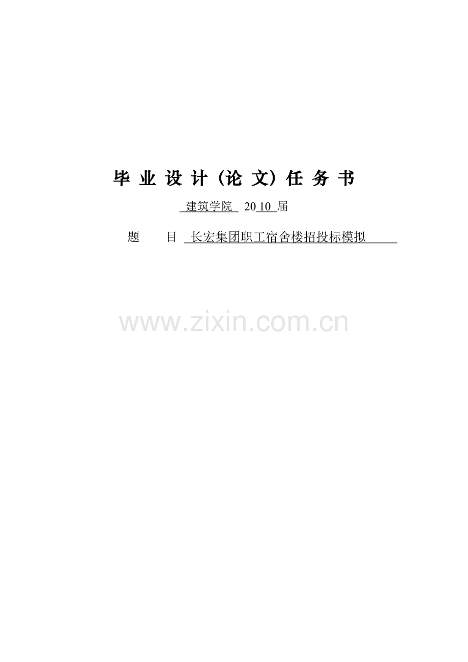 长宏集团职工宿舍楼招投标模拟工程管理专业本科毕业设计.doc_第1页