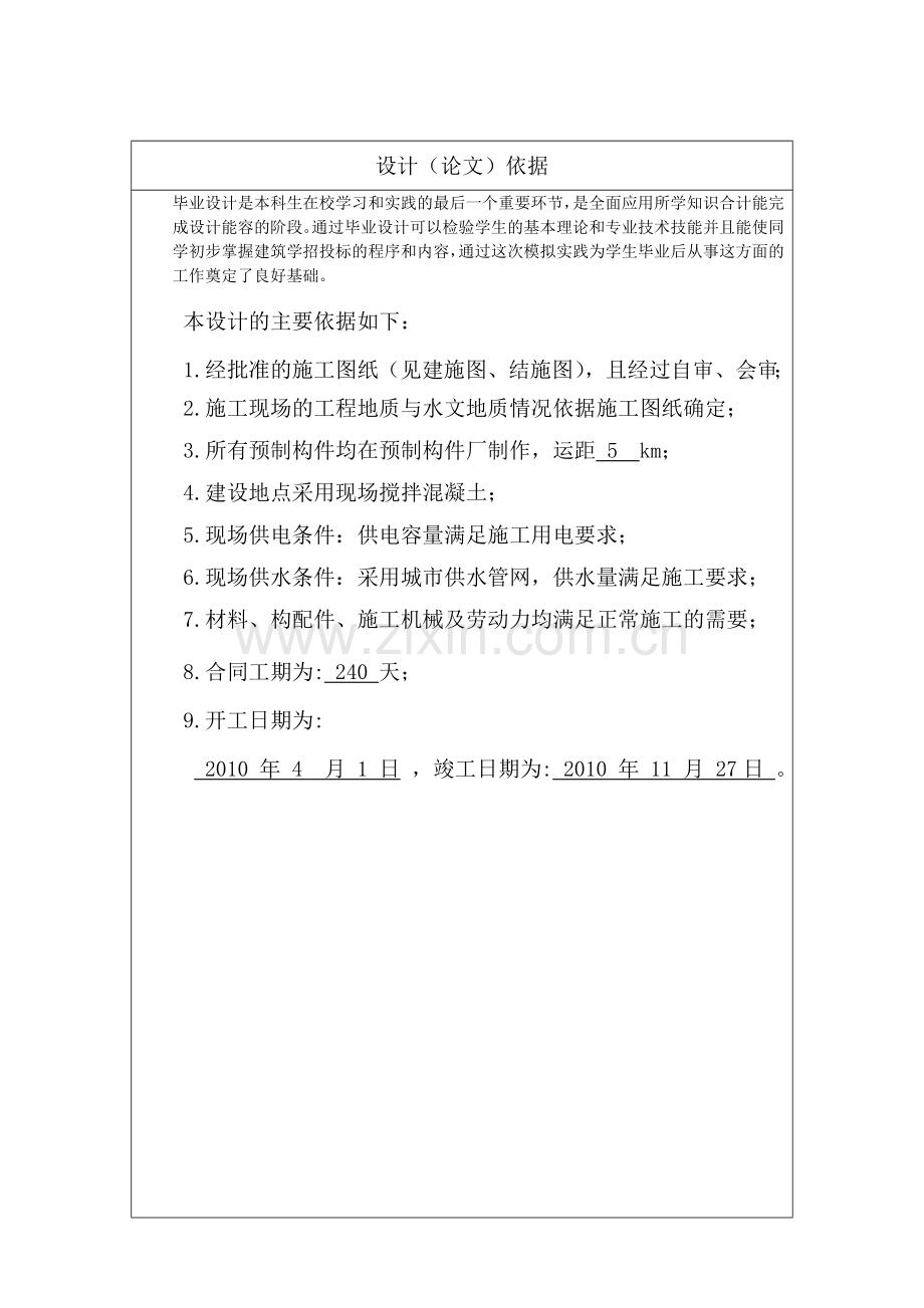 长宏集团职工宿舍楼招投标模拟工程管理专业本科毕业设计.doc_第2页