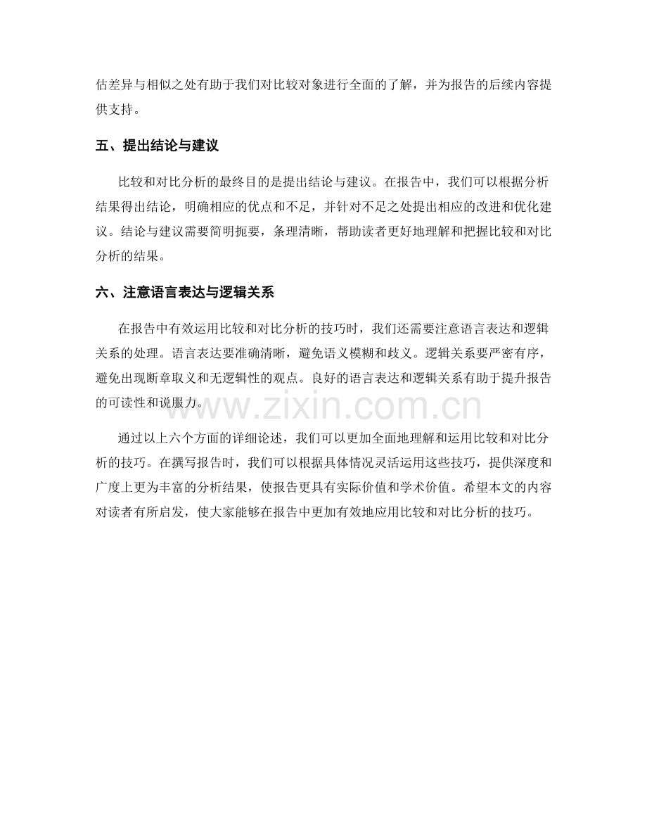 报告中有效运用比较和对比分析的技巧.docx_第2页