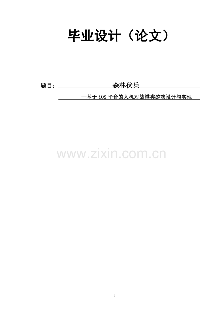 本科毕设论文-—森林伏兵-—基于ios平台的人机对战棋类游戏设计与实现.doc_第1页