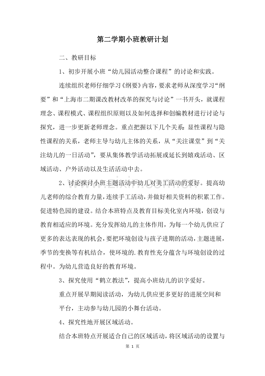 第二学期小班教研计划.docx_第1页