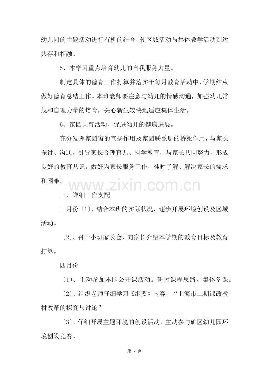 第二学期小班教研计划.docx_第2页