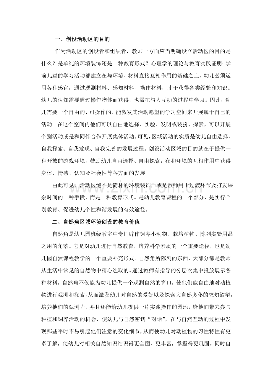新课程背景下幼儿园自然角区域环境的创设.doc_第2页