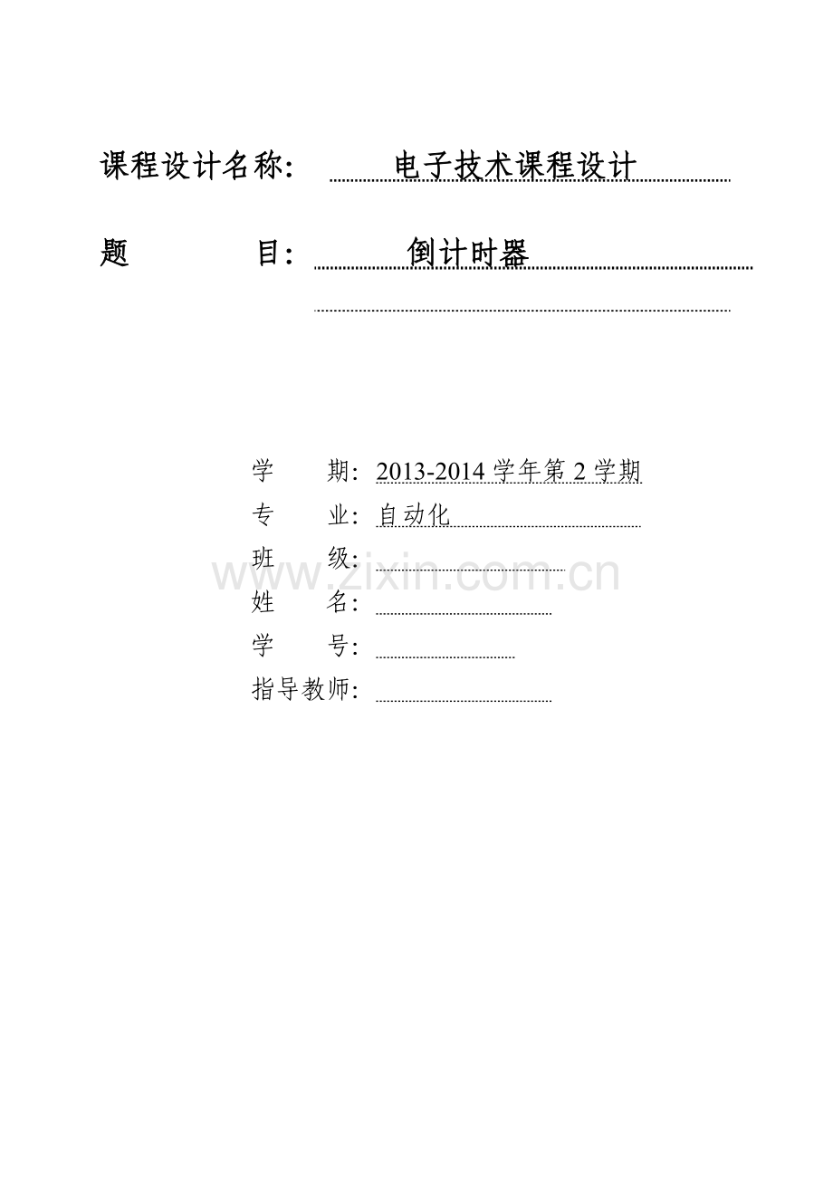 毕业设计-电子技术课程设计倒计时器的设计.doc_第1页