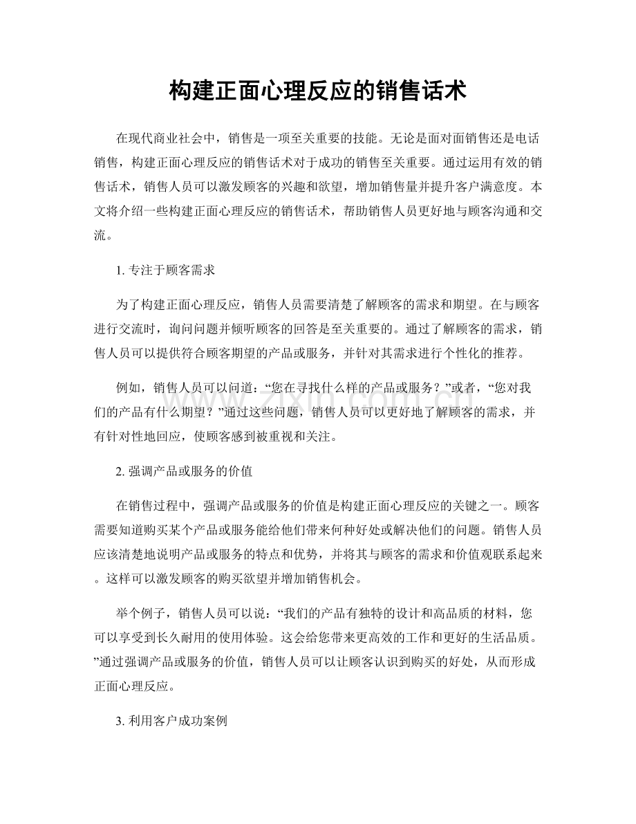 构建正面心理反应的销售话术.docx_第1页