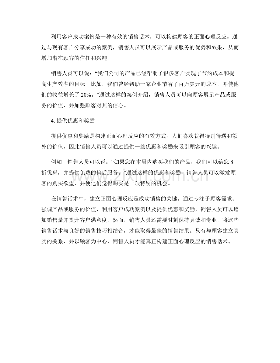 构建正面心理反应的销售话术.docx_第2页