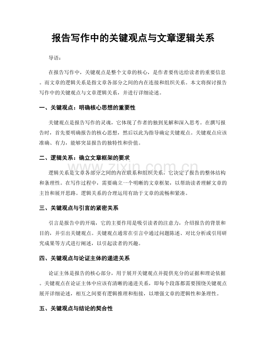 报告写作中的关键观点与文章逻辑关系.docx_第1页