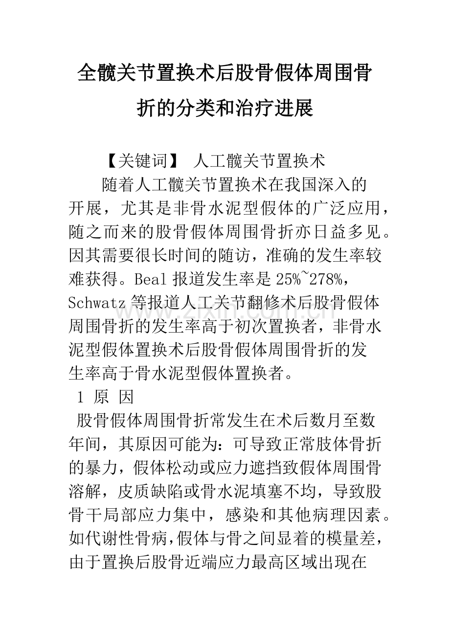 全髋关节置换术后股骨假体周围骨折的分类和治疗进展.docx_第1页
