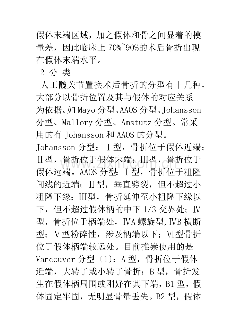 全髋关节置换术后股骨假体周围骨折的分类和治疗进展.docx_第2页