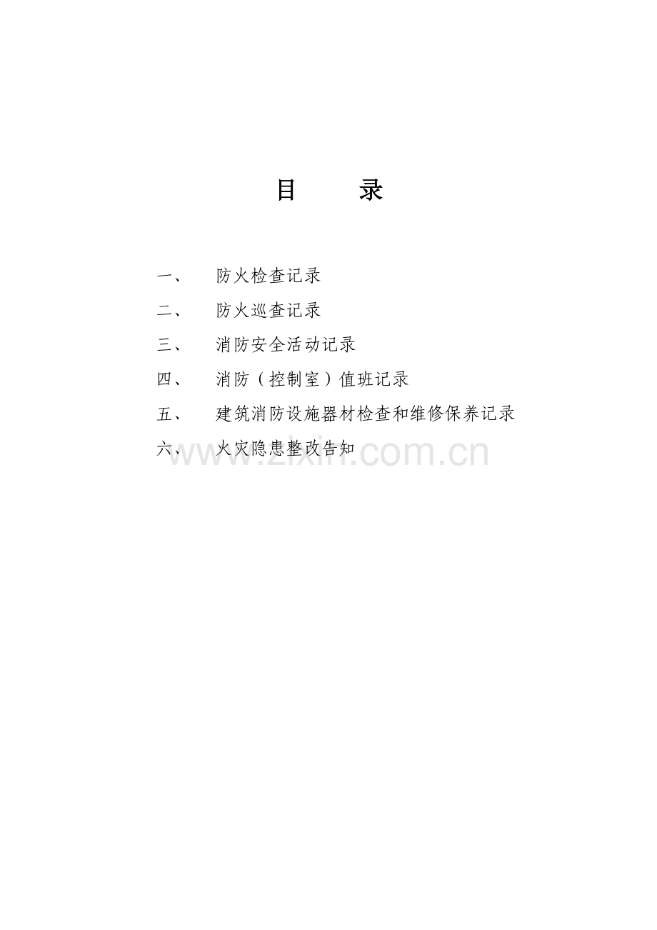 新版防火检查记录表.doc_第1页