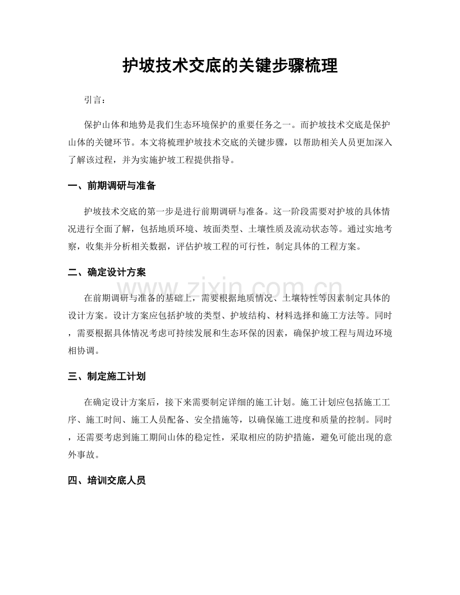 护坡技术交底的关键步骤梳理.docx_第1页