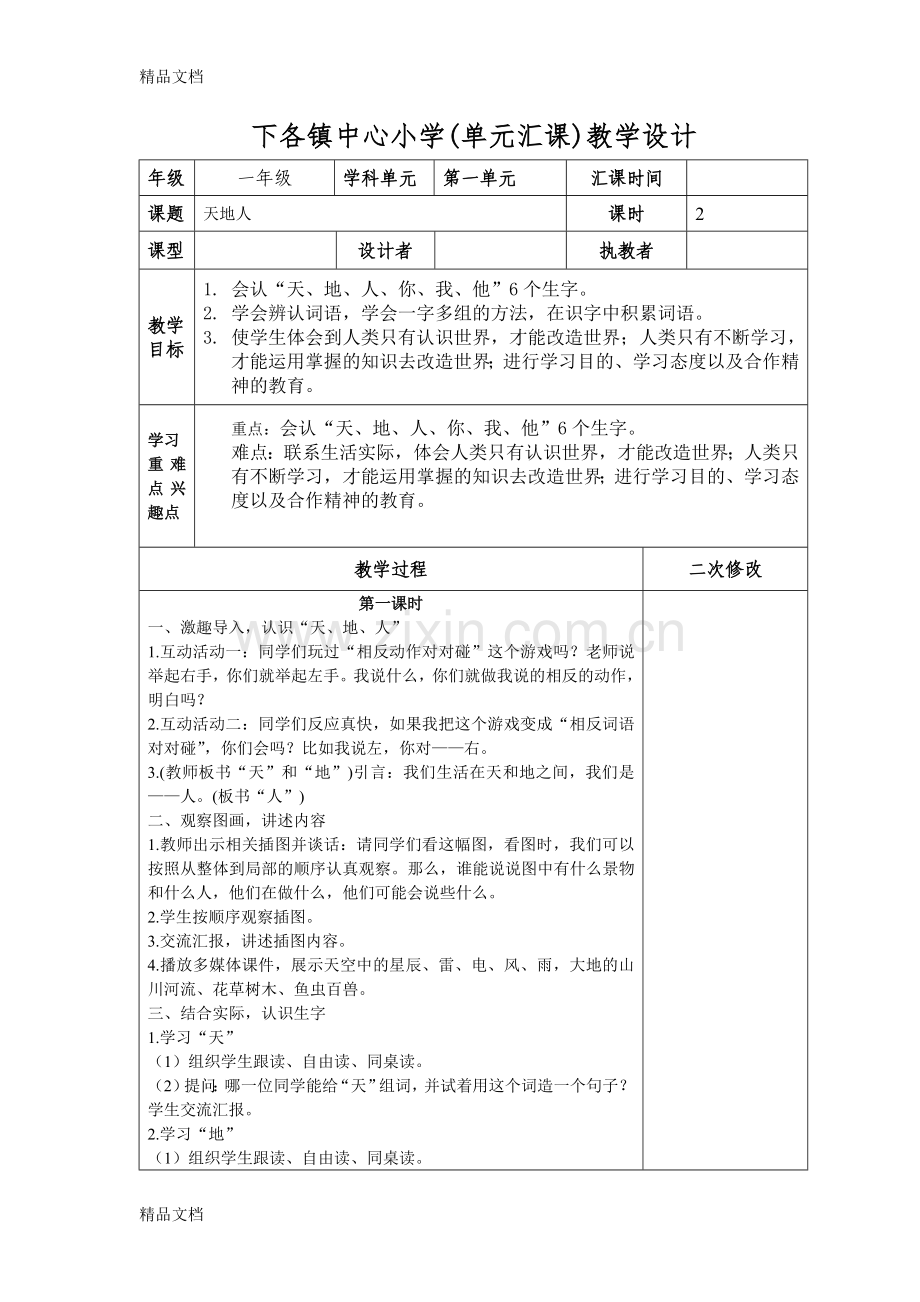 部编版一年级语文第一单元表格式教案.doc_第1页