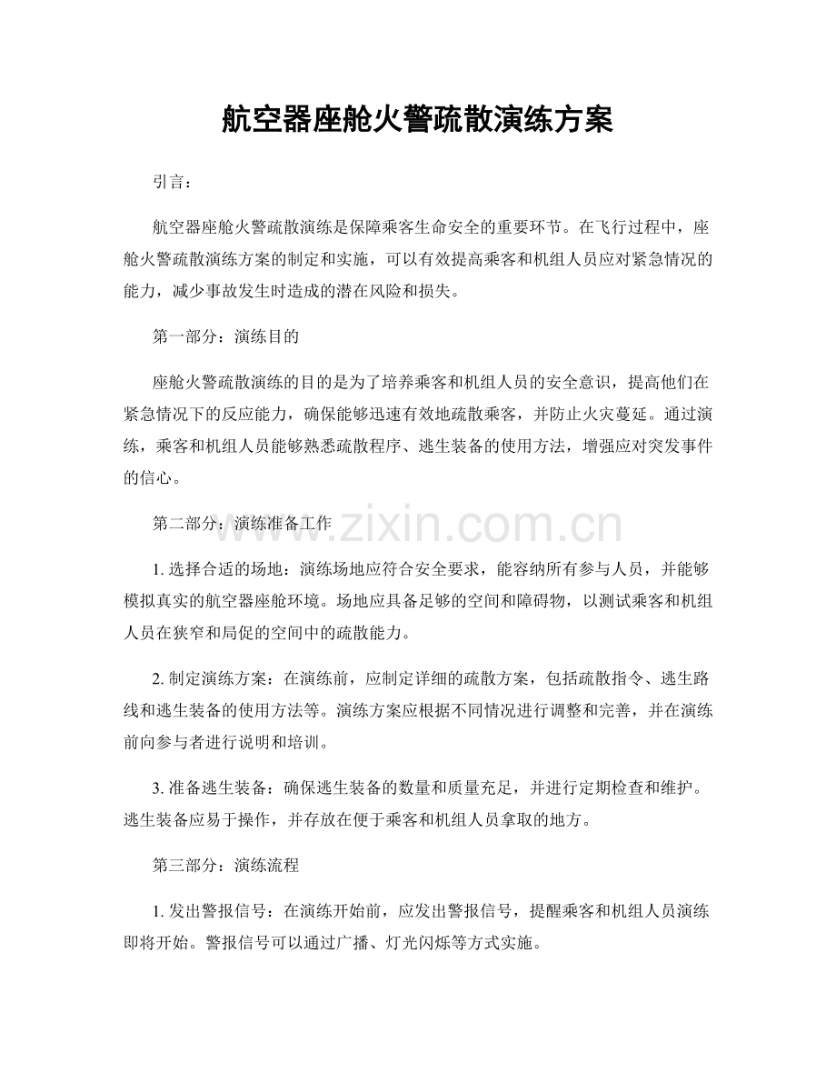航空器座舱火警疏散演练方案.docx_第1页