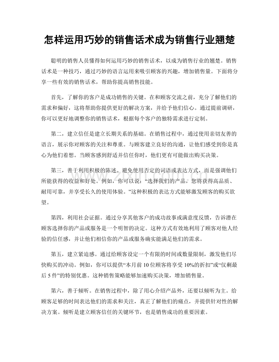 怎样运用巧妙的销售话术成为销售行业翘楚.docx_第1页