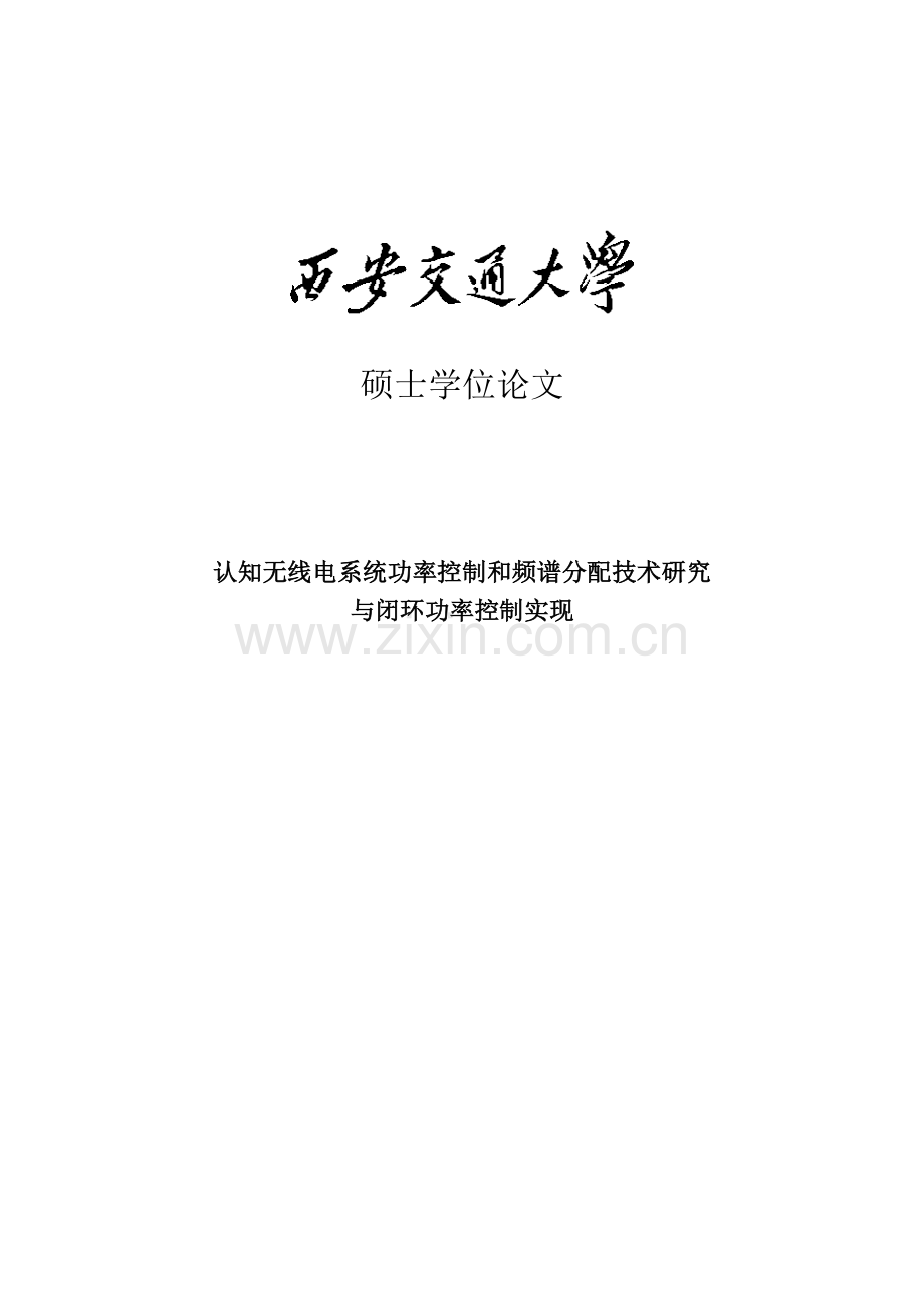 认知无线电系统功率控制和频谱分配技术研究与闭环功率控制实现--大学毕业(论文)设计.doc_第1页