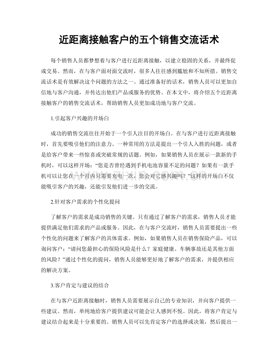近距离接触客户的五个销售交流话术.docx_第1页