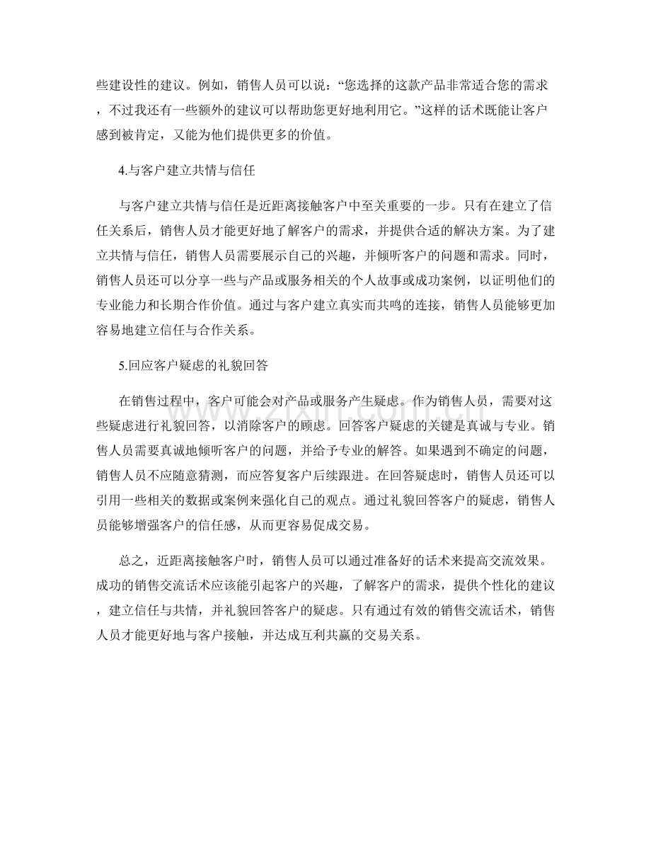 近距离接触客户的五个销售交流话术.docx_第2页