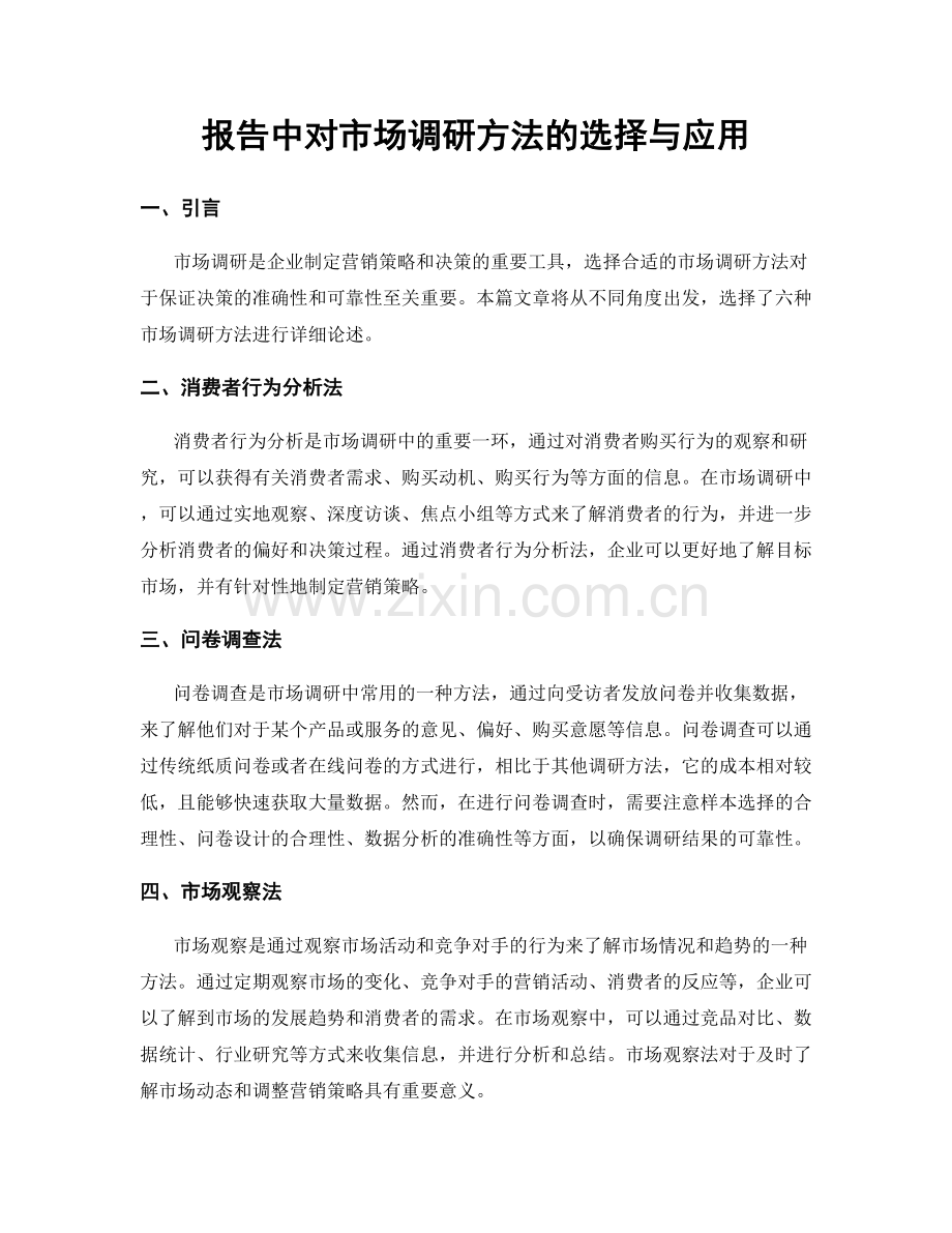 报告中对市场调研方法的选择与应用.docx_第1页