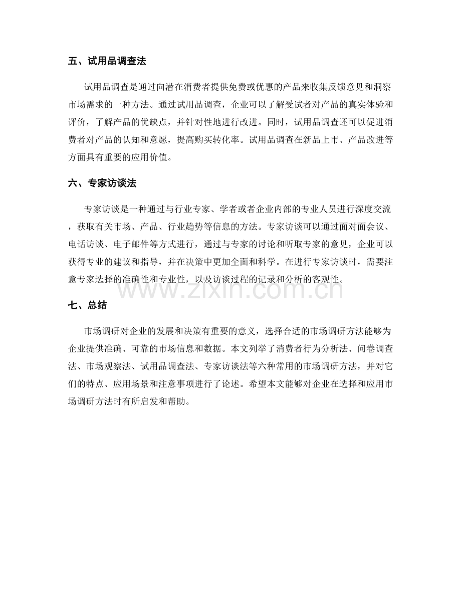 报告中对市场调研方法的选择与应用.docx_第2页