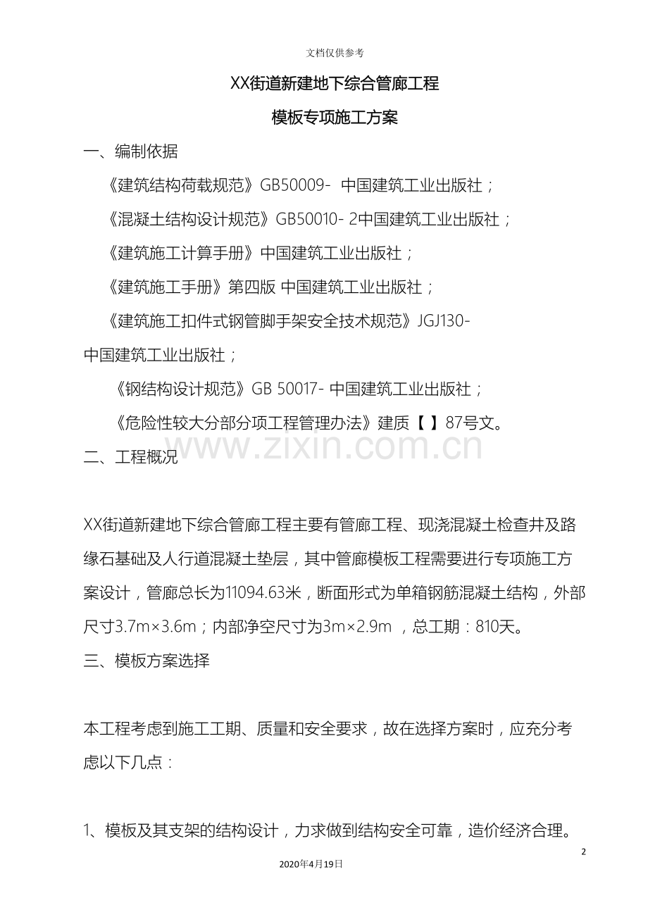街道地下综合管廊模板施工专项方案.doc_第2页