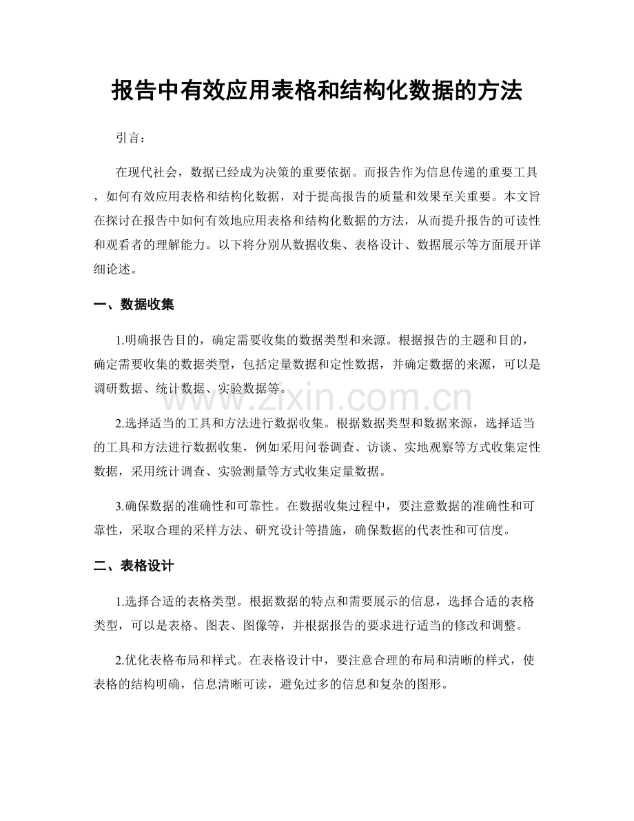 报告中有效应用表格和结构化数据的方法.docx_第1页