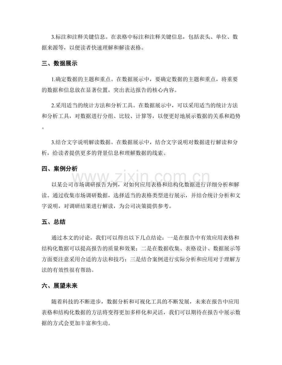 报告中有效应用表格和结构化数据的方法.docx_第2页