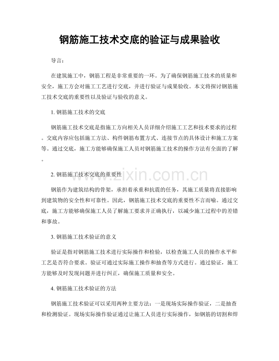钢筋施工技术交底的验证与成果验收.docx_第1页